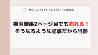 検索結果2ページ目でも売れる！そうなるような記事だから当然